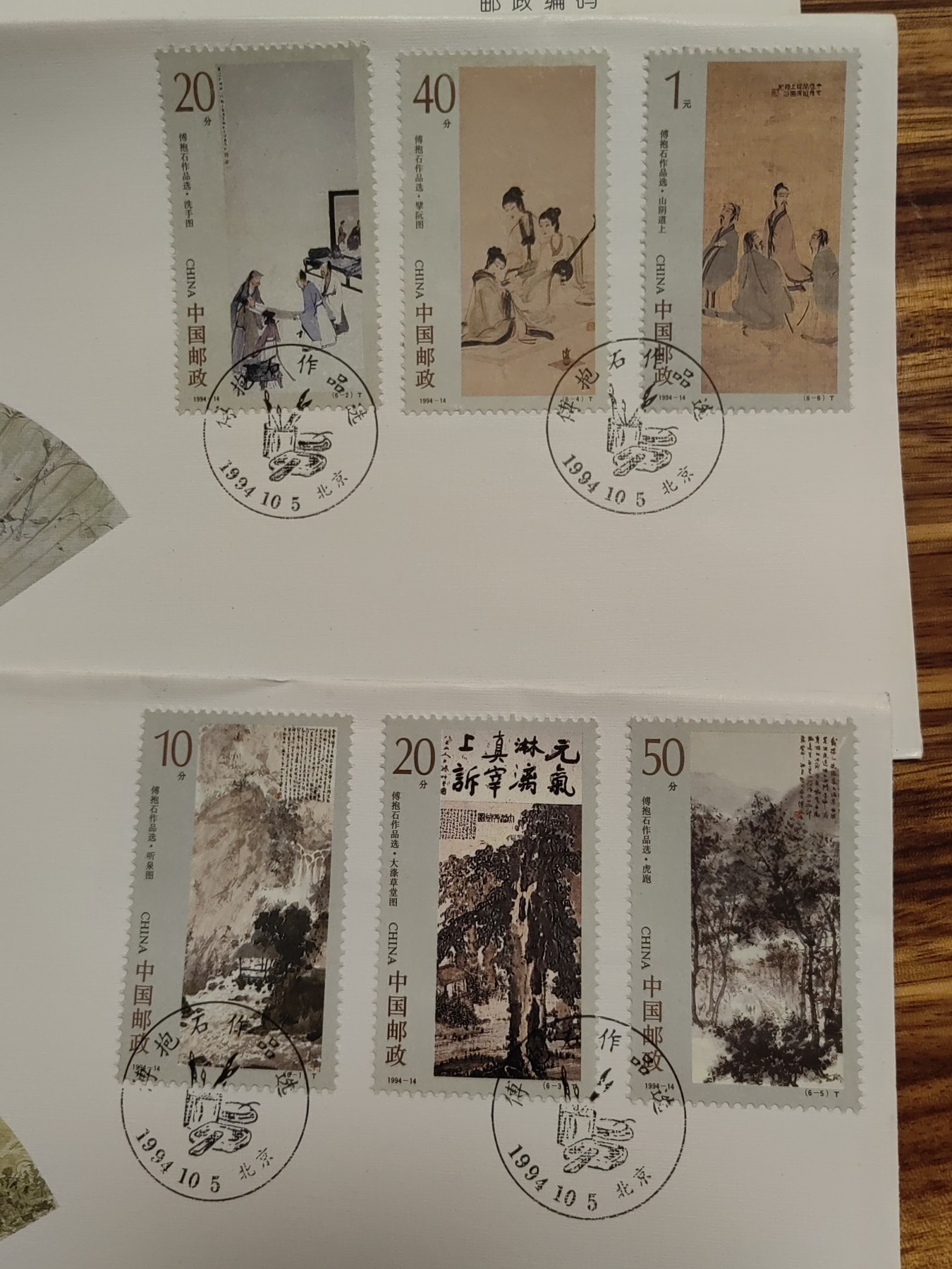 中国邮封精品专场（秒杀）第①④场 1994傅抱石作品选特 邮票北京总公司&分公司首日封（2套）