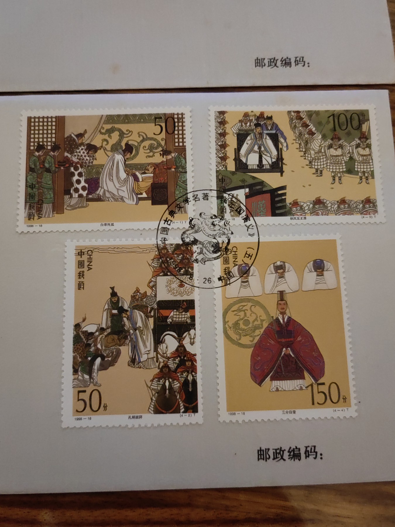 中国邮封精品专场（秒杀）第①④场 1998三国演义第五组特种邮票 丝绸首日封2枚