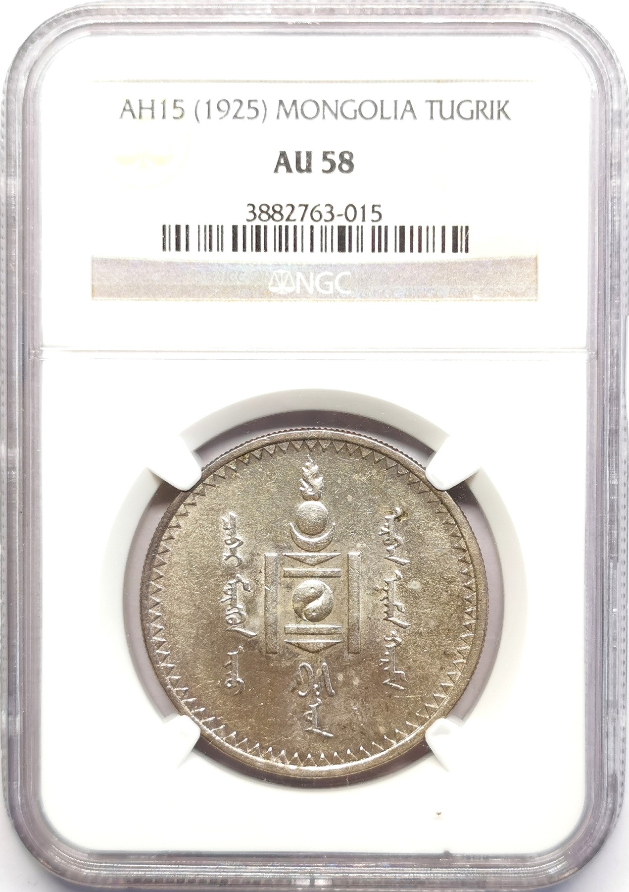 凡希社世界钱币微拍第二百五十期 1925蒙古国图格里克大银NGC-AU58