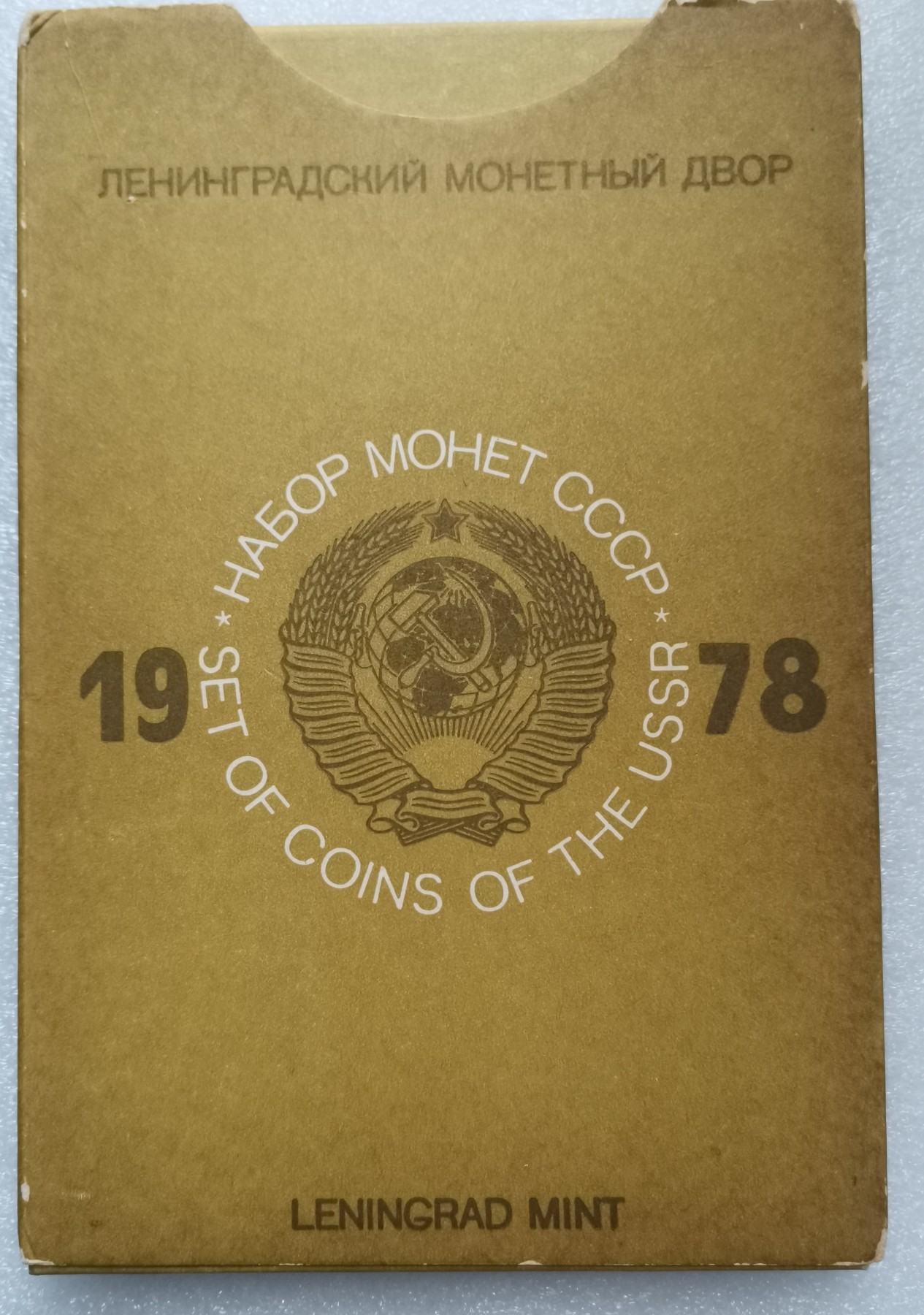 瓶子🏺第113期拍卖会  苏联1978年精制9枚套  原盒  有氧化