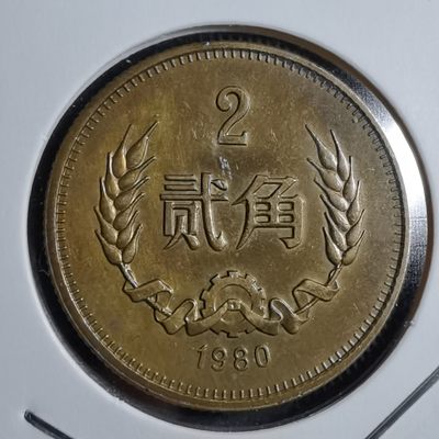 沼泽如烟--第138场 - 1980年铜二角保真