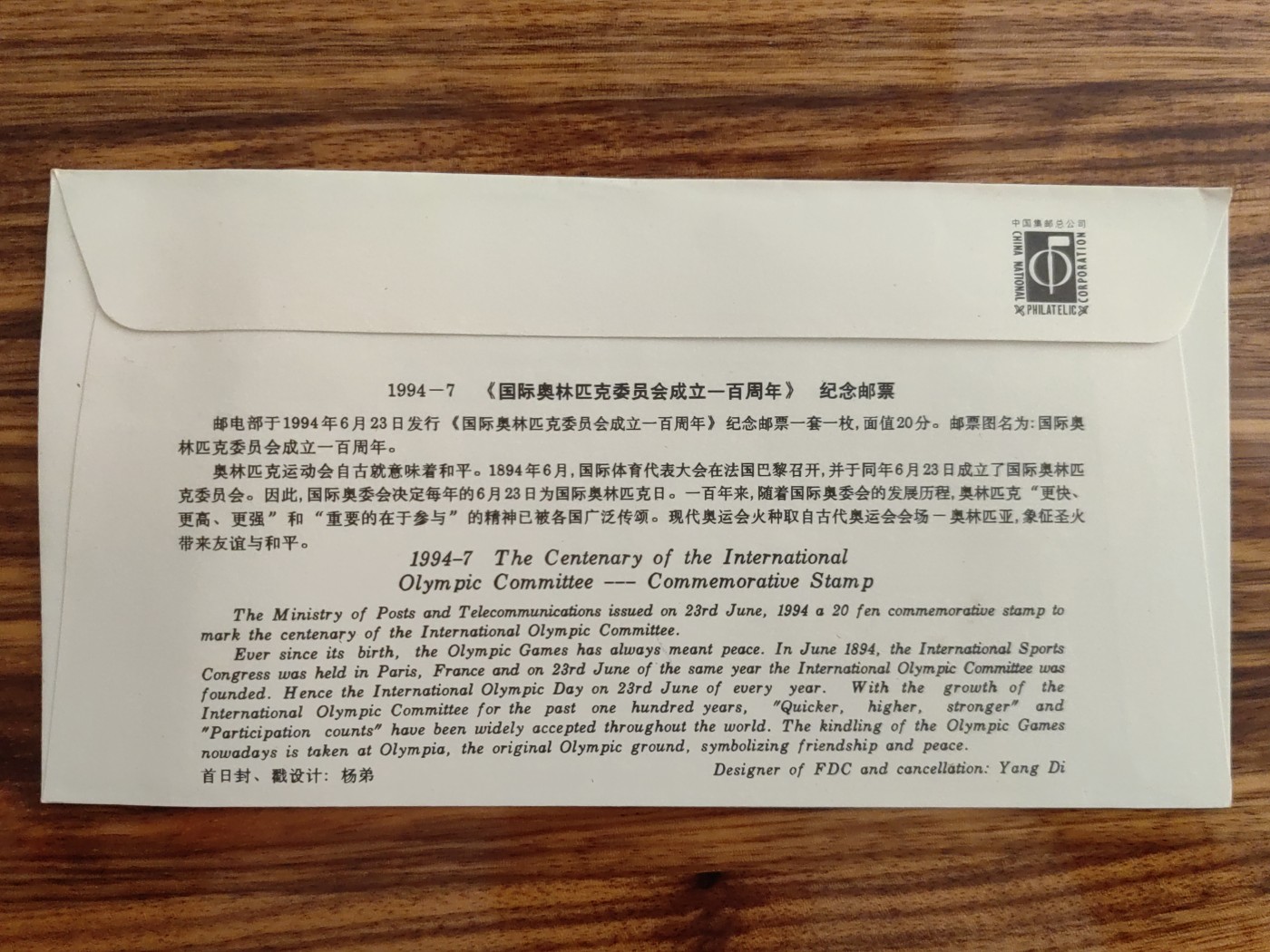 中国邮封精品专场（秒杀）第①④场 1994国际奥林匹克委员会成立纪念 邮票总公司首日封