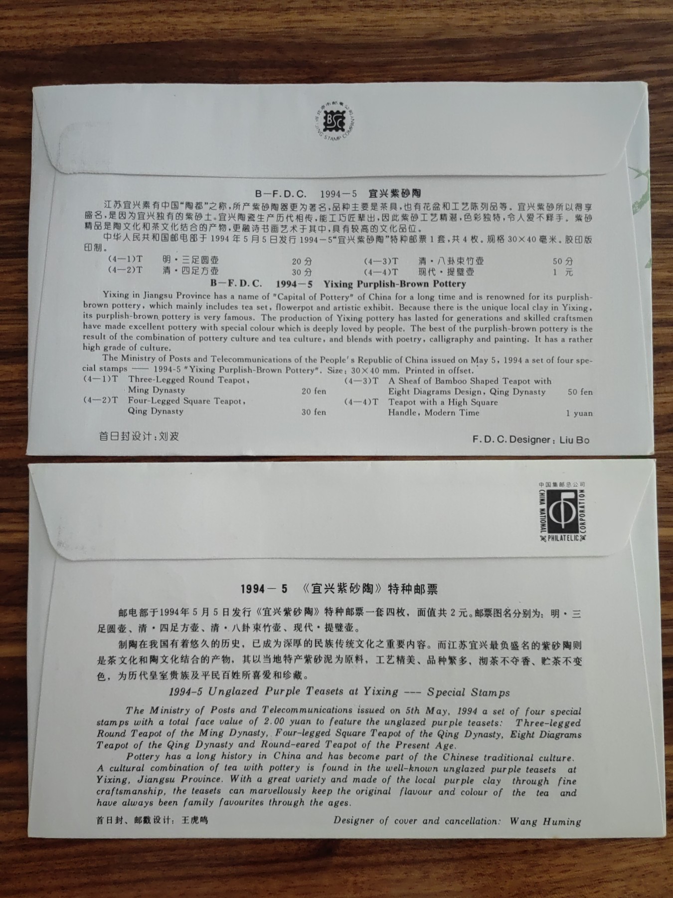 中国邮封精品专场（秒杀）第①④场 1994-5 宜兴紫砂陶总公司&分公司首日封（2套）