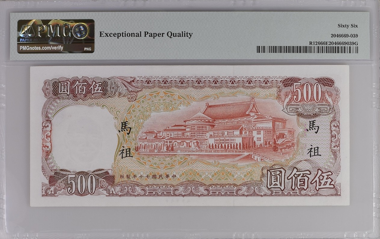 【Blue Auction】✨世界纸币精拍第380期【精】 台湾 1981年500元 马祖地区 PMG66EPQ  