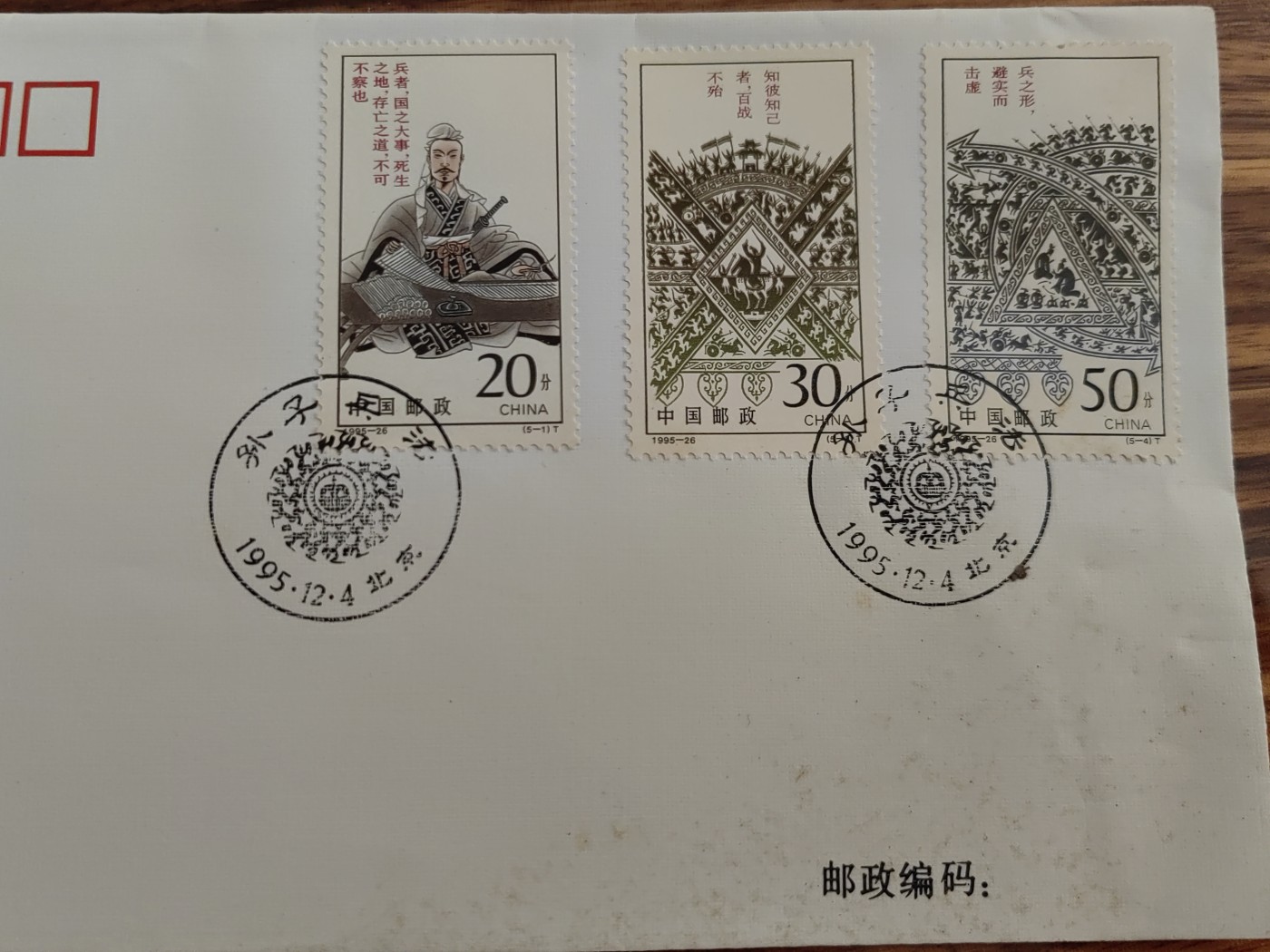 中国邮封精品专场（秒杀）第①④场 首日封 1995 孙子兵法邮票 总公司首日封