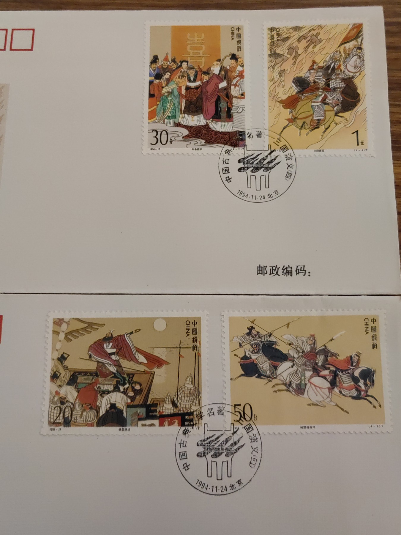 中国邮封精品专场（秒杀）第①④场 1994中国古典文学名著三国演义 邮票总公司 首日封