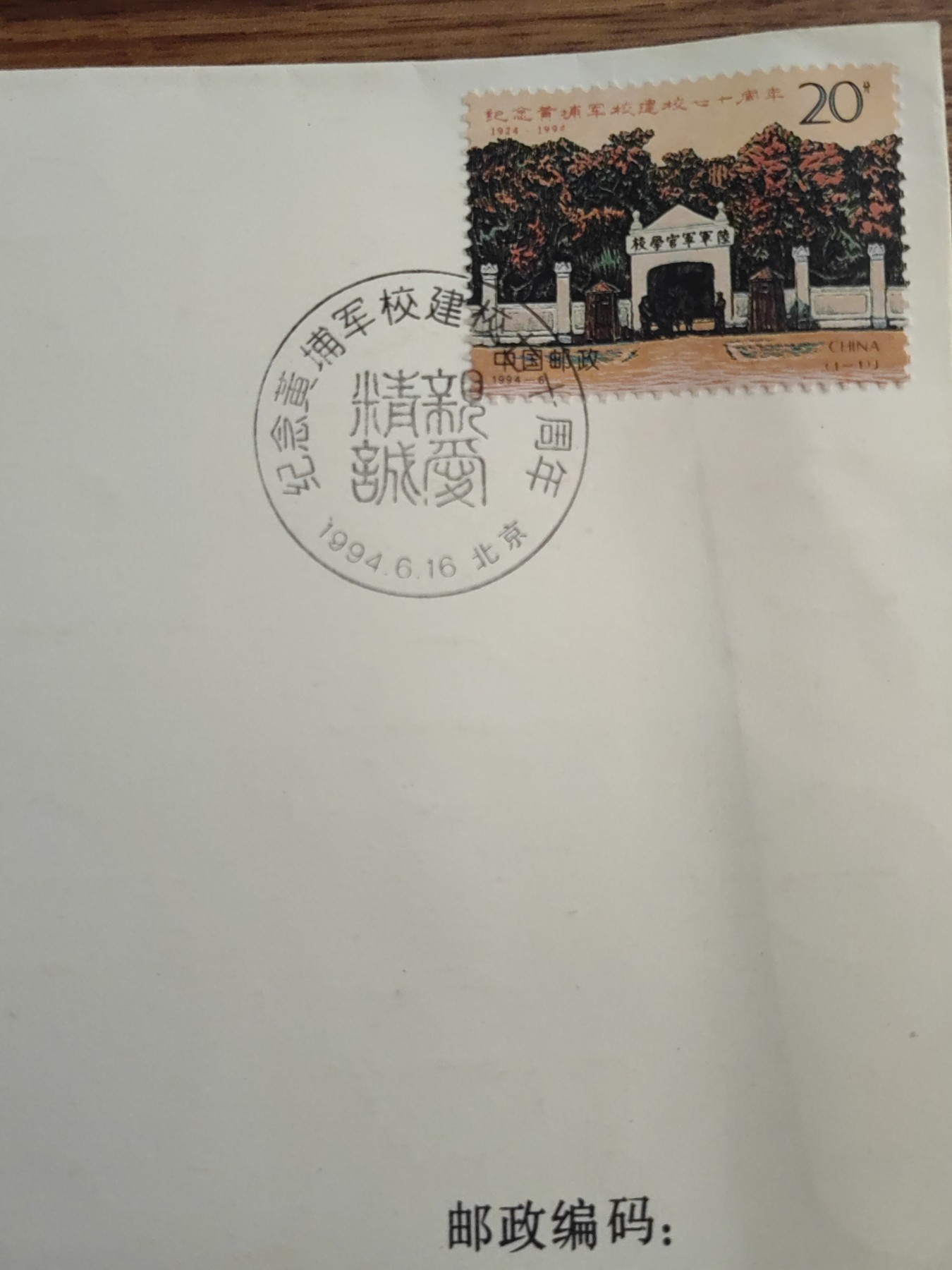 中国邮封精品专场（秒杀）第①④场 1994黄埔军校建校邮票 北京分公司&总公司首日封（2套）
