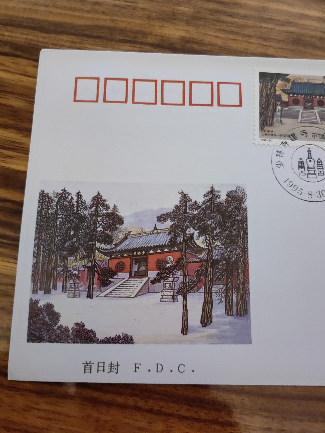 中国邮封精品专场（秒杀）第①④场 1995少林寺建寺一千五百年纪念 邮票集邮总公司首日封