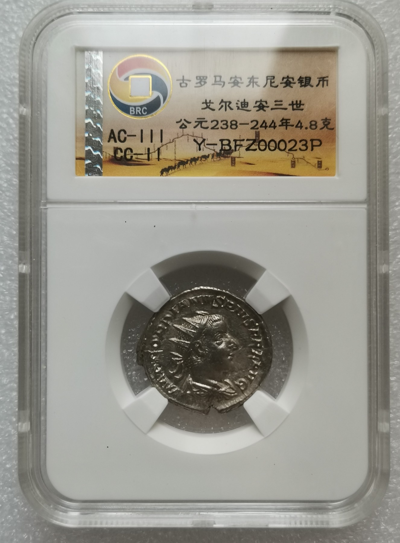 瓶子🏺第113期拍卖会  古罗马安东尼安银币 戈尔迪安三世 公元238-244年