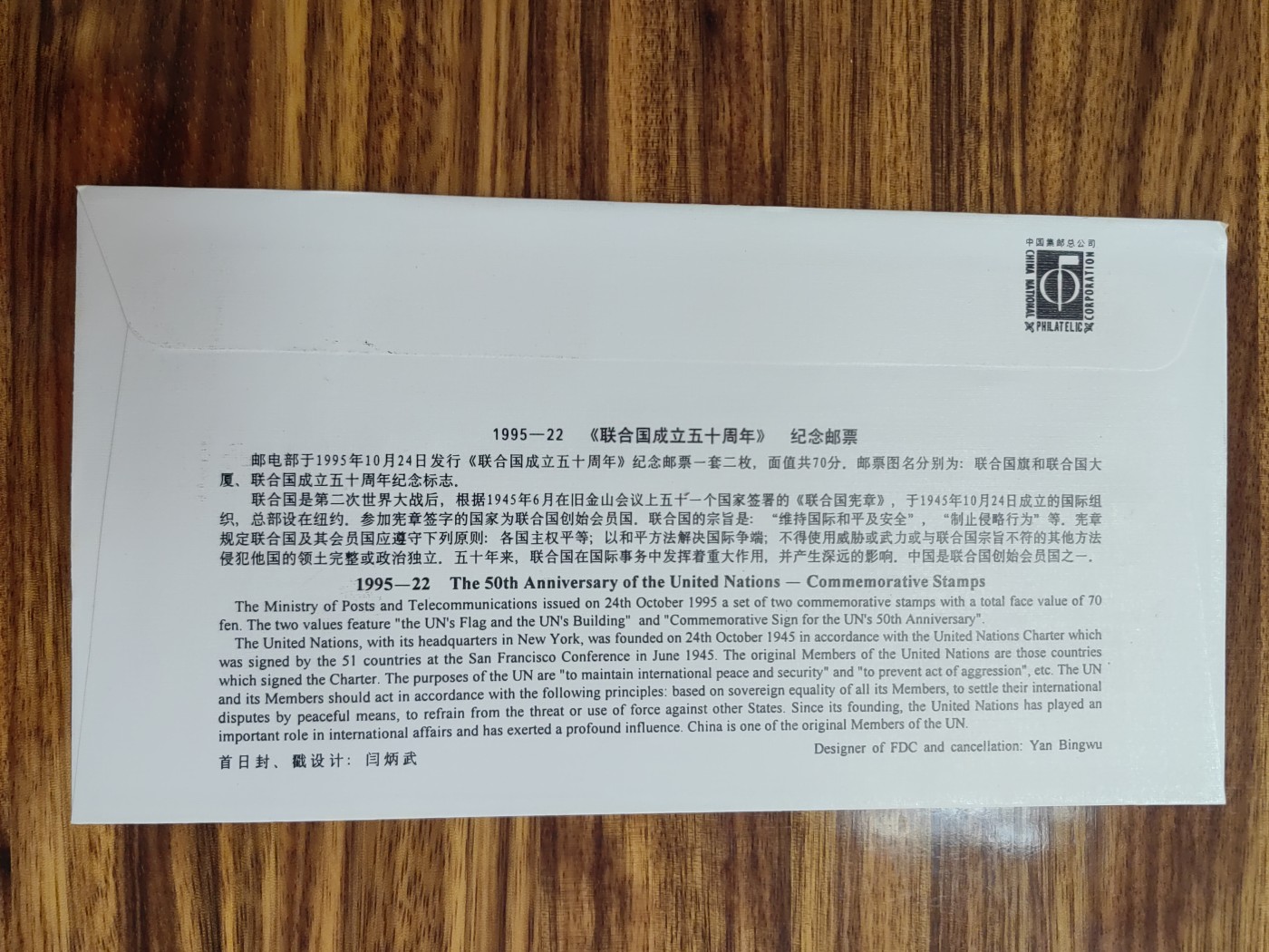 中国邮封精品专场（秒杀）第①④场 1995联合国成立五十周年纪念邮票总公司首日封