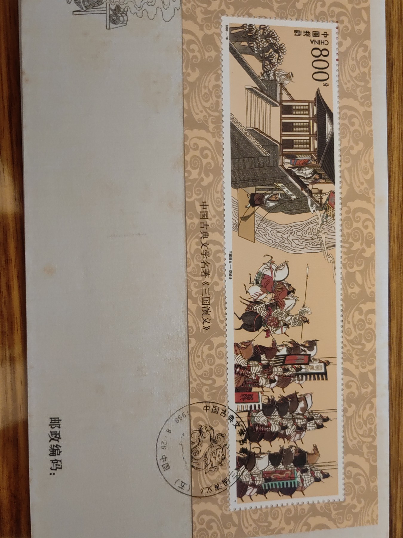 中国邮封精品专场（秒杀）第①④场 1998三国演义第五组特种邮票 丝绸首日封2枚