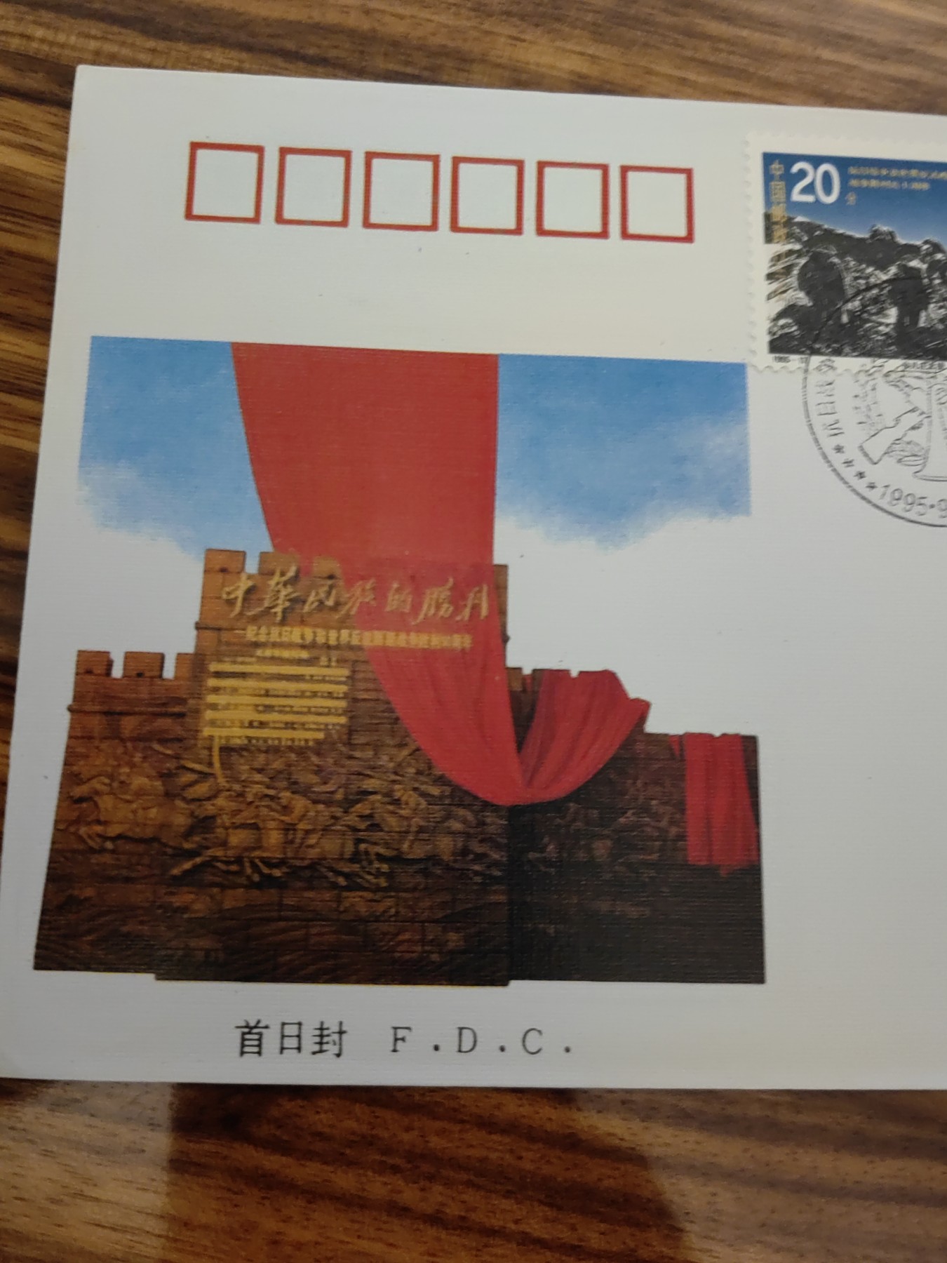 中国邮封精品专场（秒杀）第①④场 1995抗日战争及世界反法西斯战争胜利五十周年总公司首日封