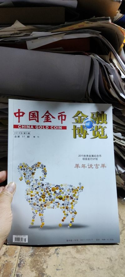 中国金币2014年第5期总第37期（8品左右） - 中国金币2014年第5期总第37期（8品左右）