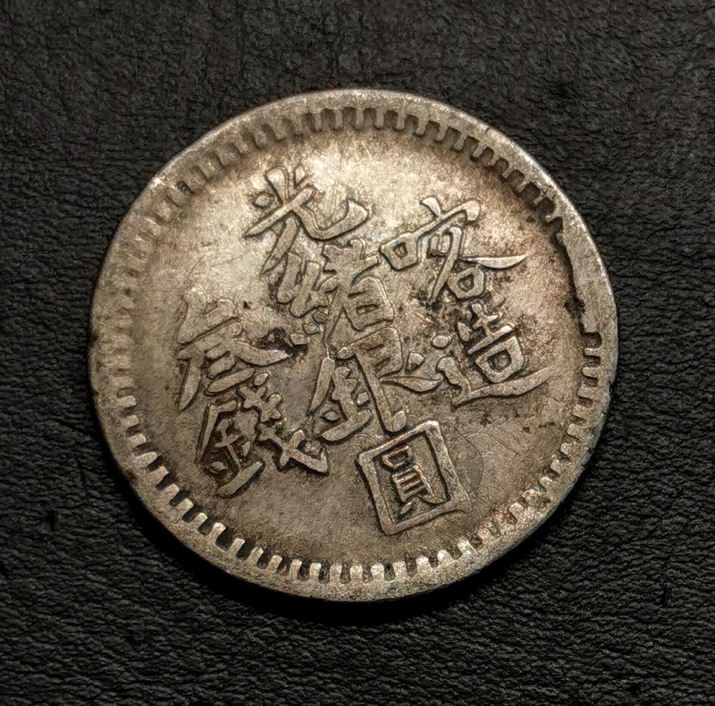 凡希社世界钱币微拍第二百五十期 新疆喀造叁钱银币 VF/XF