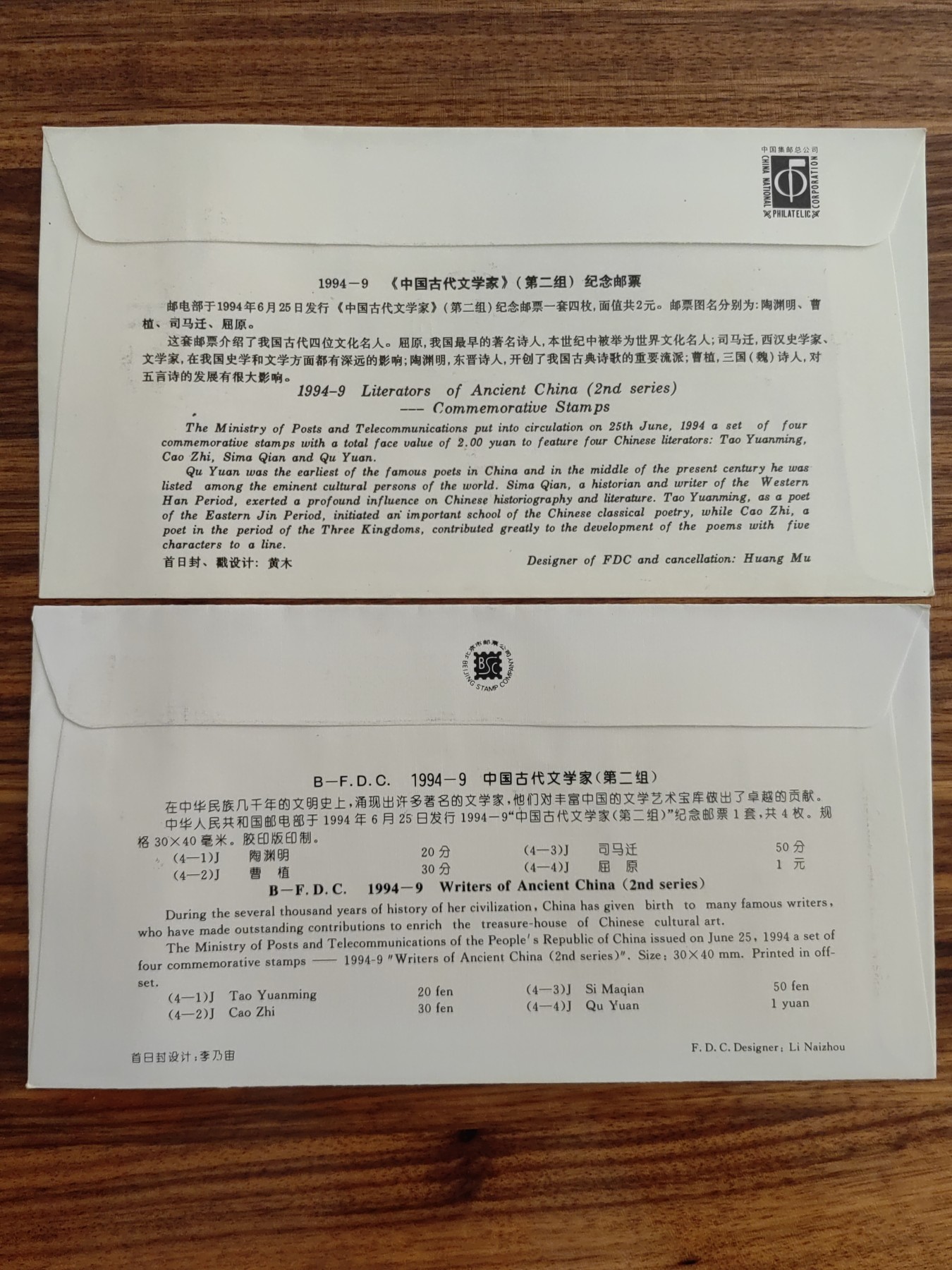 中国邮封精品专场（秒杀）第①④场 1994-9 中国古代文学家(第二组)  集邮总公司&分公司 首日封（2套）
