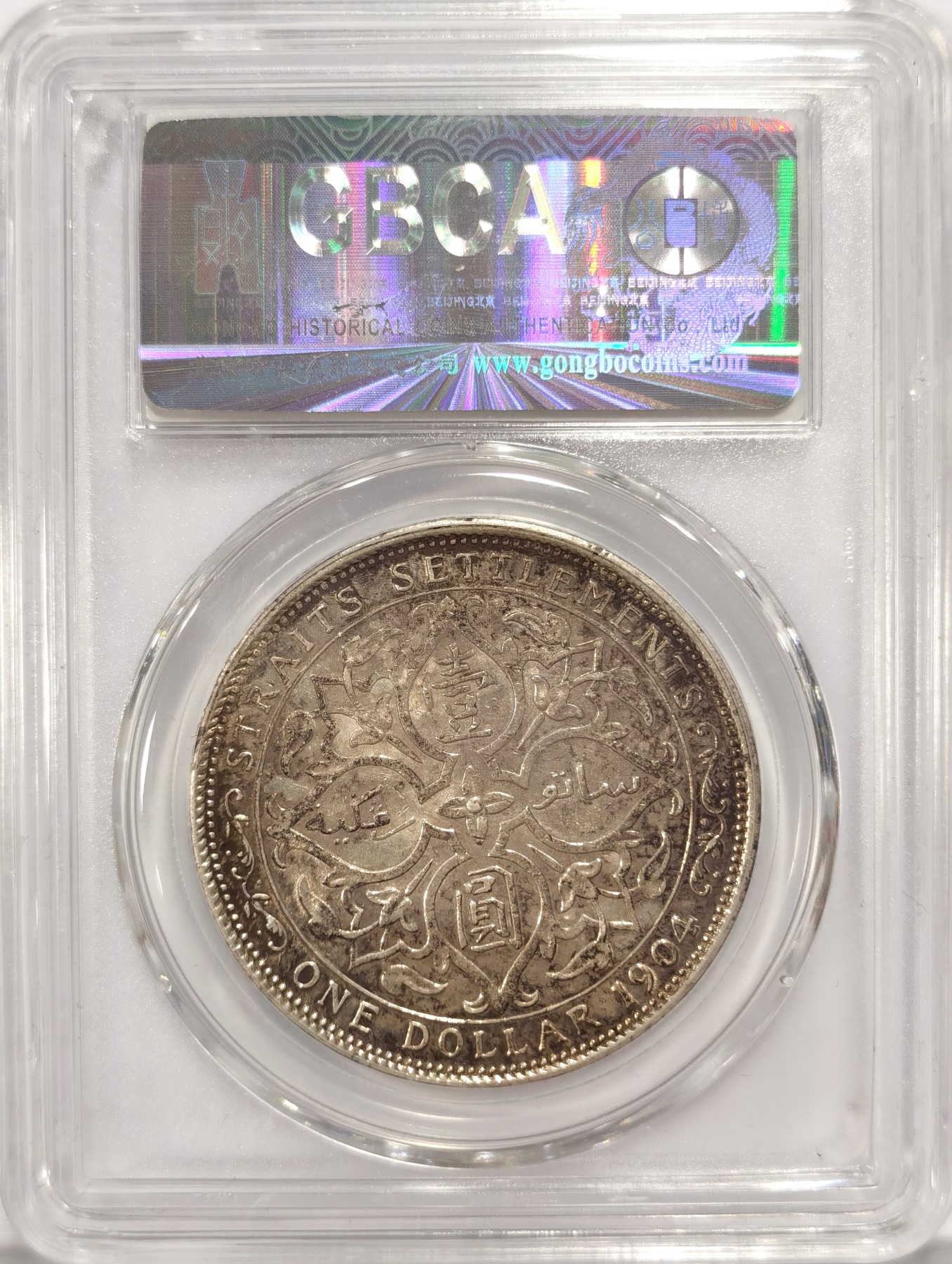 博洋堂世界钱币拍卖第047期（全场包邮） 公博 MS61 海峡一元1904年大海峡