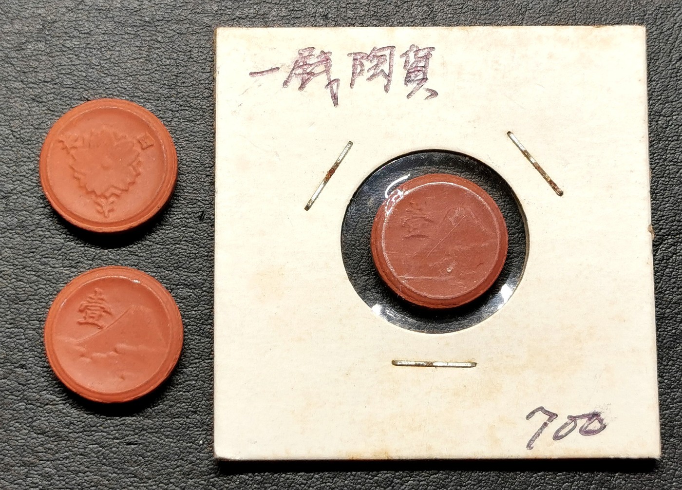 凡希社世界钱币微拍第二百五十期 日本壹钱陶币三枚一组