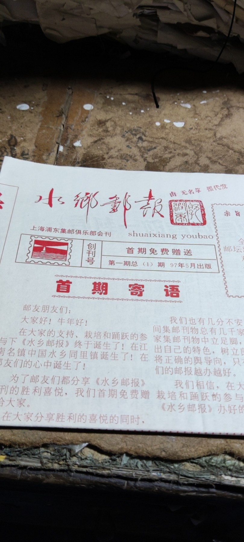 《水乡邮报》创刊号（8品左右）