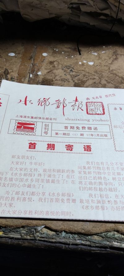 《水乡邮报》创刊号（8品左右） - 《水乡邮报》创刊号（8品左右）