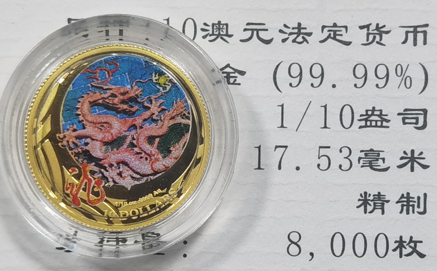 北京马甸外国币专卖微拍第109期，外国金银币专场，陆续上新，欢迎关注 澳大利亚1／10盎司生肖龙彩色金币