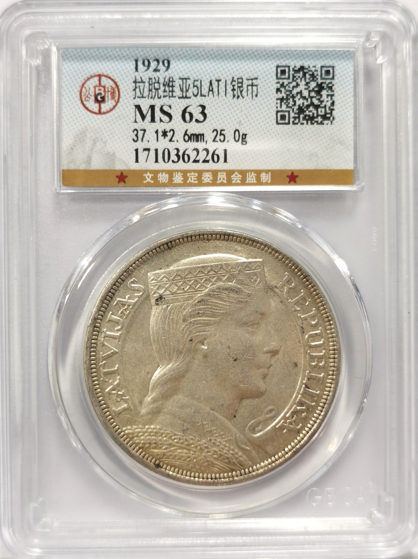 博洋堂世界钱币拍卖第047期（全场包邮） 公博 MS63 拉脱维亚1932年少女5拉特银币1