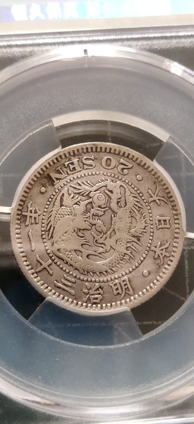 外国硬币初藏散币银币第5场。 - 日本银币20钱龙明治31年。