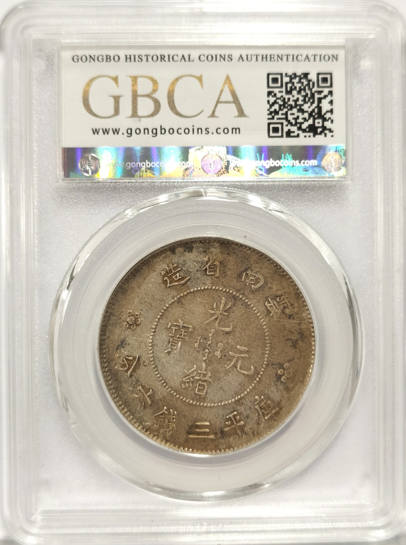 博洋堂世界钱币拍卖第047期（全场包邮） 公博 AU55 云南省造半圆3.6，二空圈