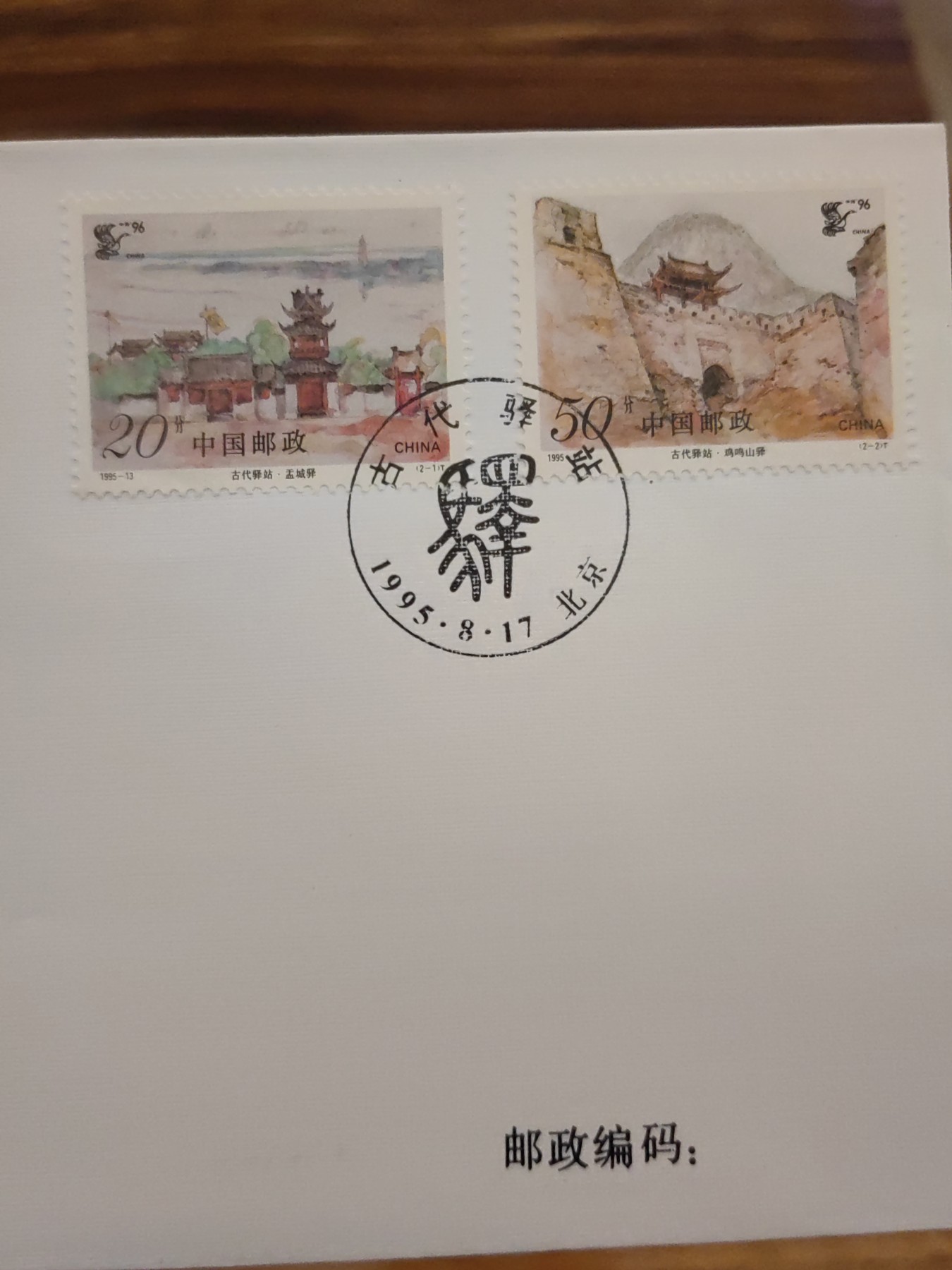 中国邮封精品专场（秒杀）第①④场 1995-13古代驿站特种邮票首日封