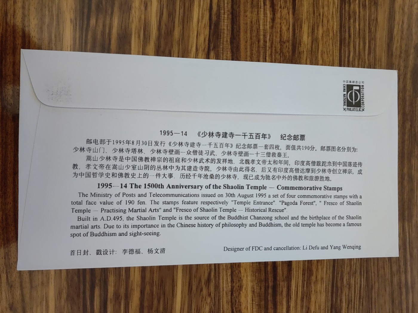中国邮封精品专场（秒杀）第①④场 1995少林寺建寺一千五百年纪念 邮票集邮总公司首日封