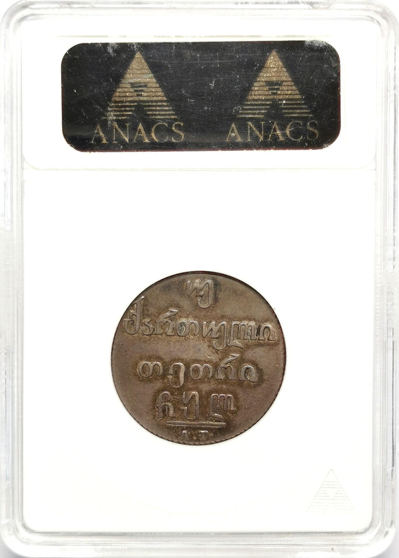 凡希社世界钱币微拍第二百五十期 1830俄占格鲁吉亚2A银币ANACS-EF40