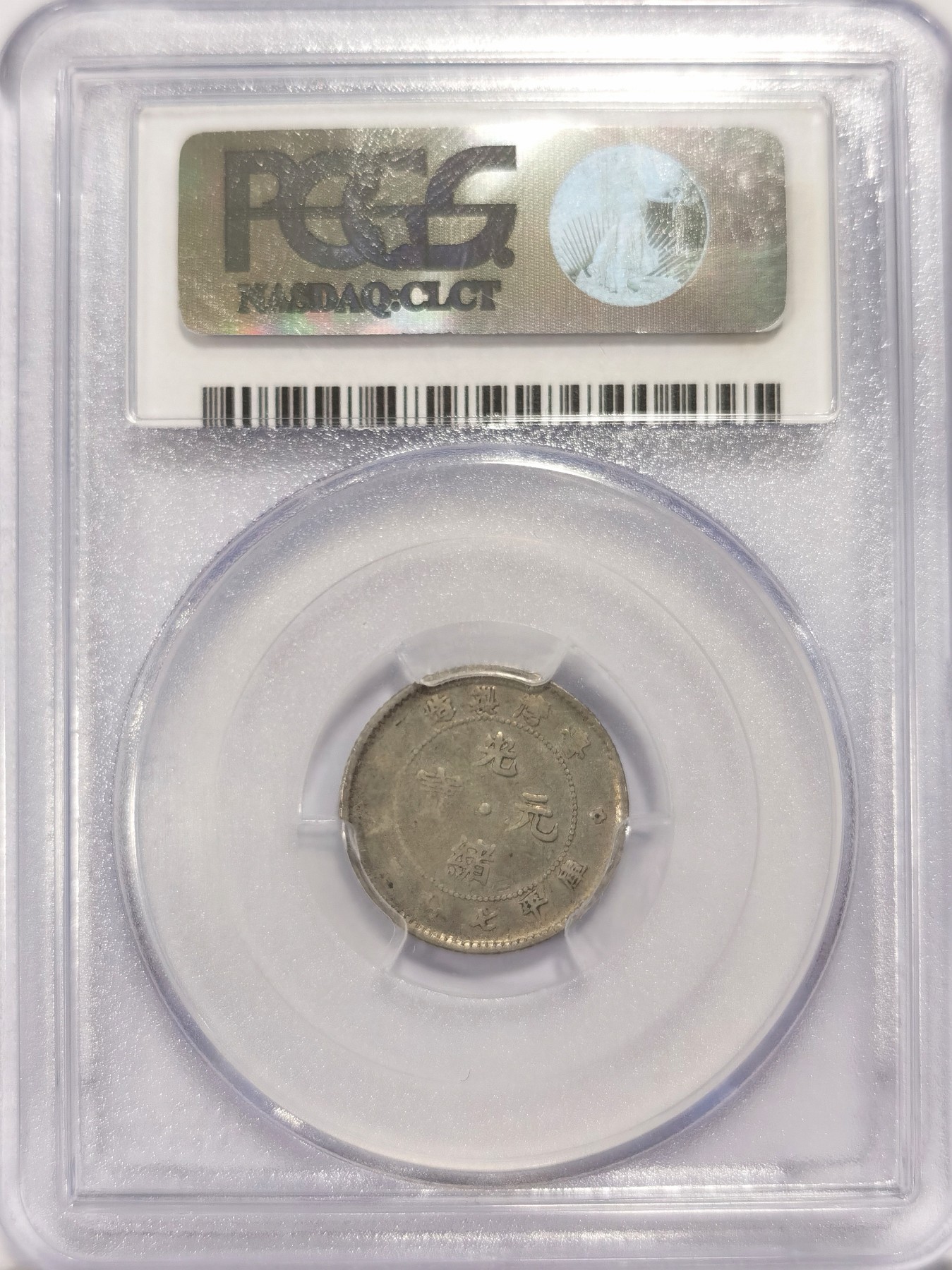 博洋堂世界钱币拍卖第047期（全场包邮） PCGS F15 光绪台湾一角银币，难得品种，台湾属于中国的证据