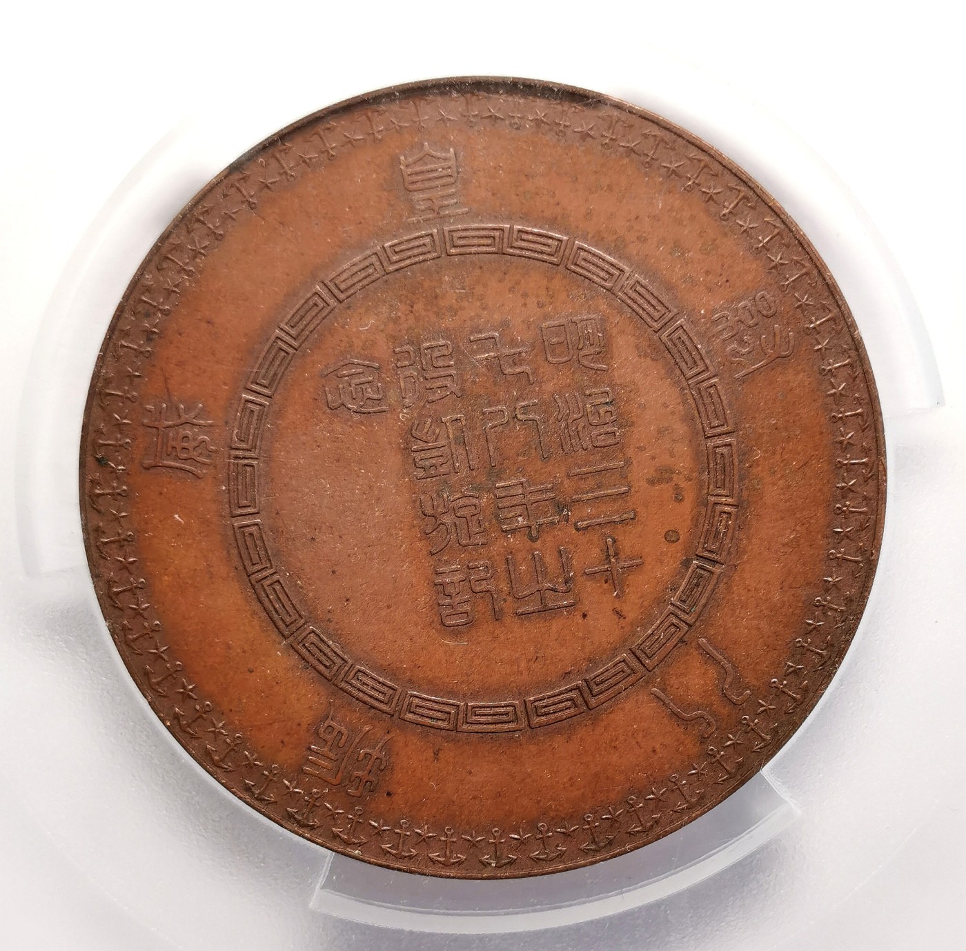 凡希社世界钱币微拍第二百五十期 1905日本日俄战争胜利纪念大铜章PCGS-SP63