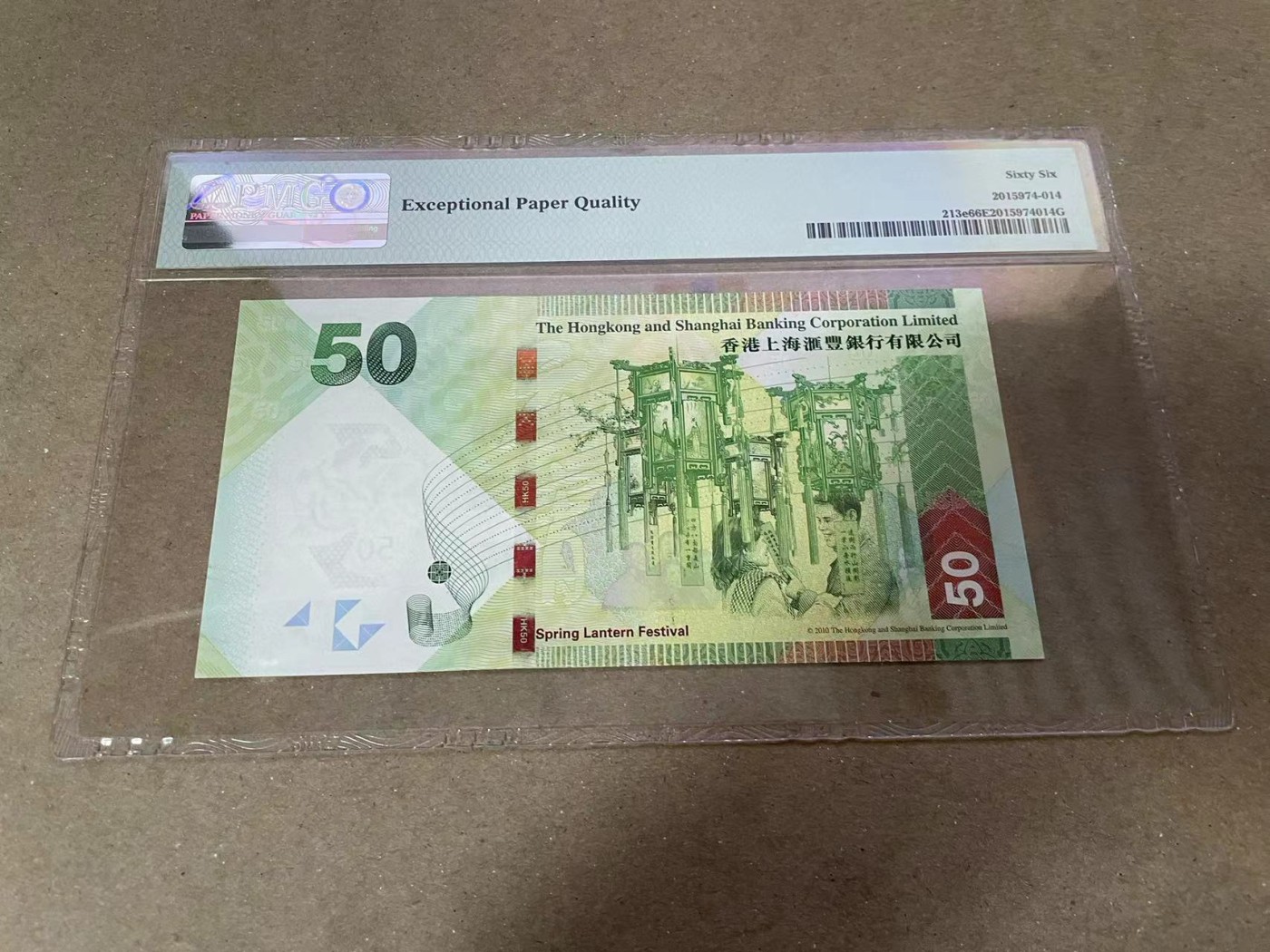 【Blue Auction】✨世界纸币精拍第380期【精】 【5555狮子号无47】香港 汇丰 2016年50元 PMG66EPQ 