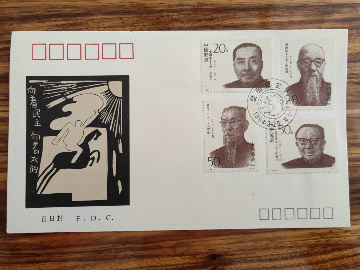 中国邮封精品专场（秒杀）第①④场 1994爱国民主人士 集邮总公司首日封