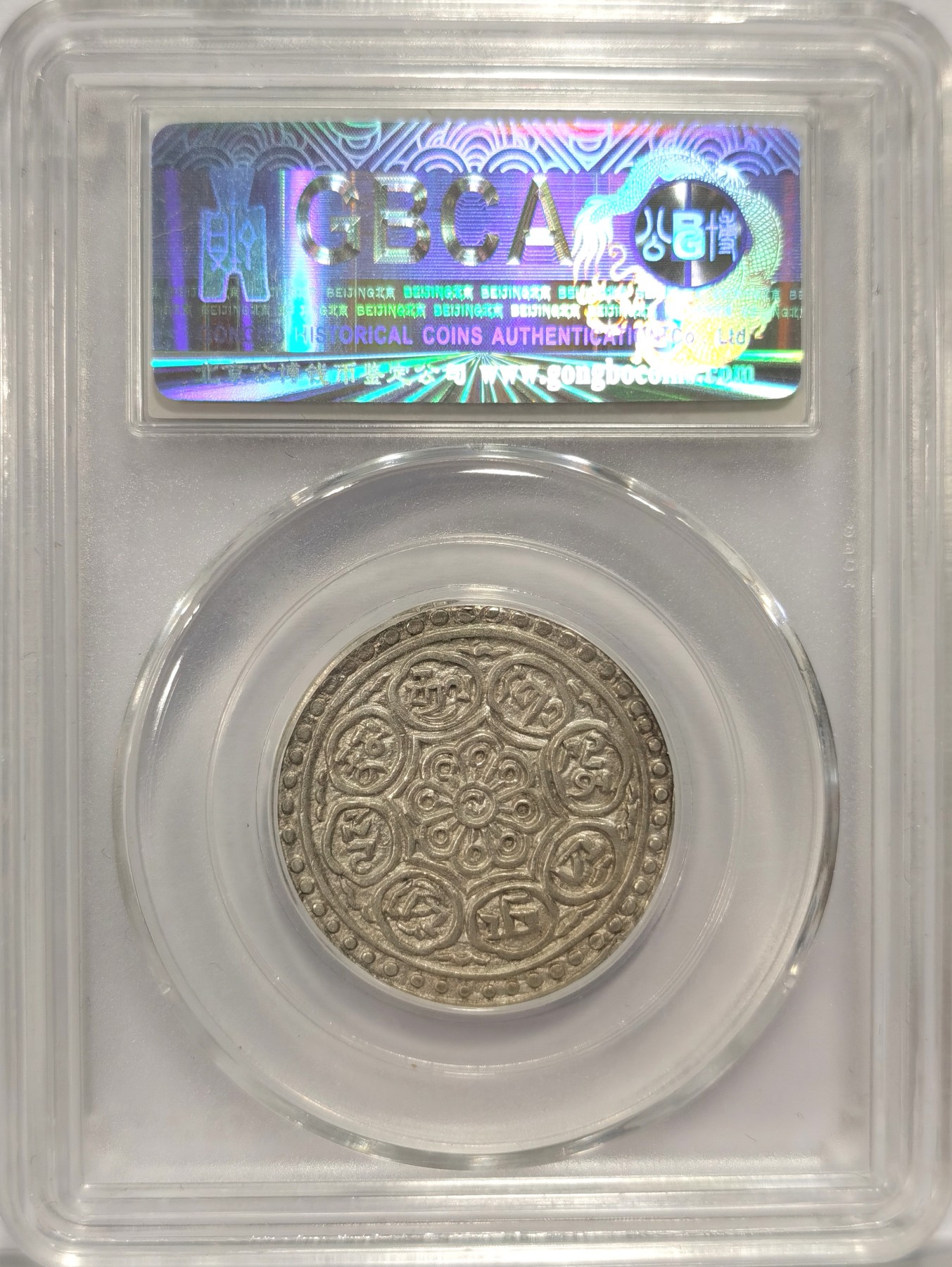 博洋堂世界钱币拍卖第047期（全场包邮） 公博 MS64 西藏章嘎嘎布八宝银币