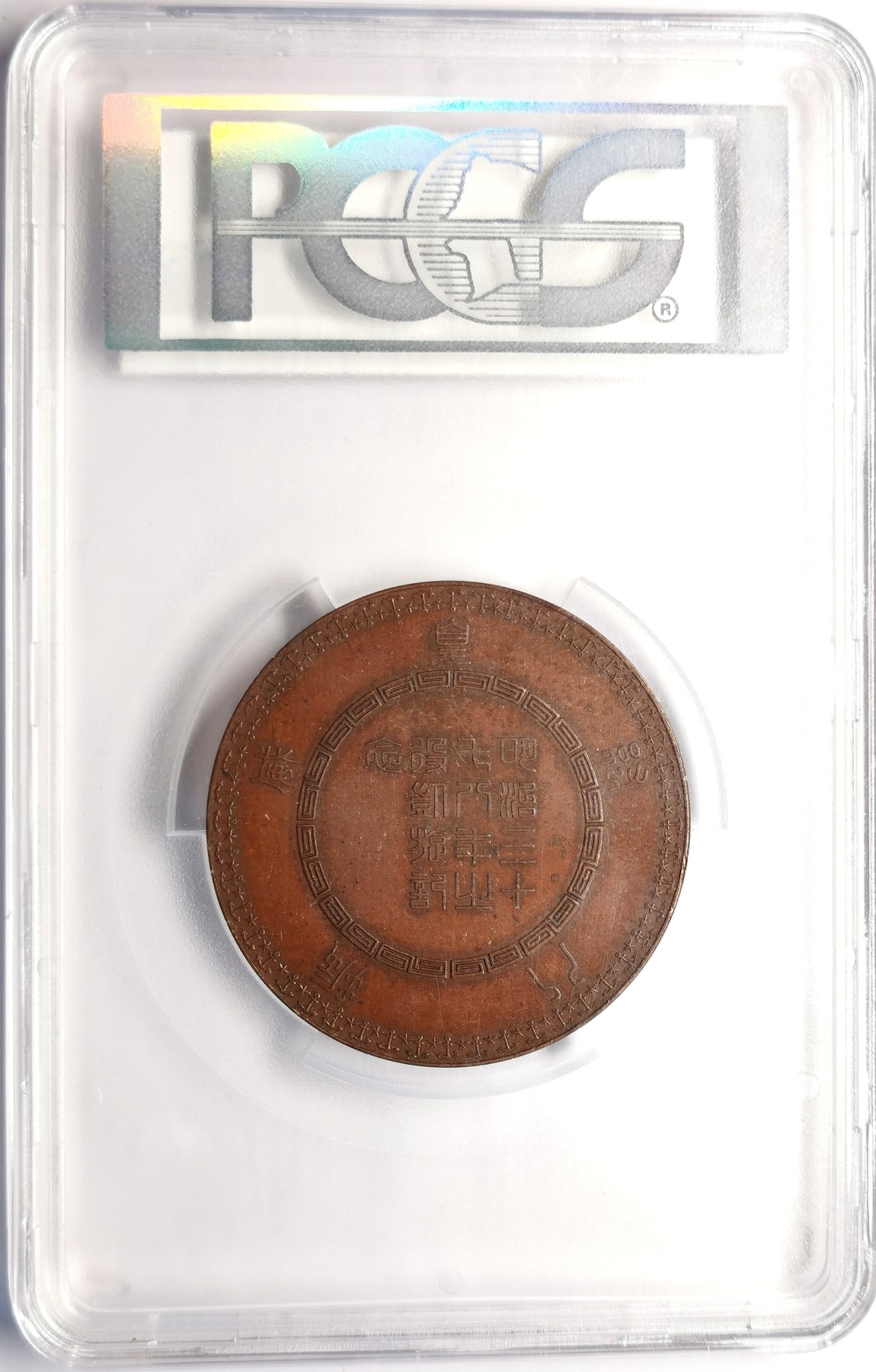 凡希社世界钱币微拍第二百五十期 1905日本日俄战争胜利纪念大铜章PCGS-SP63