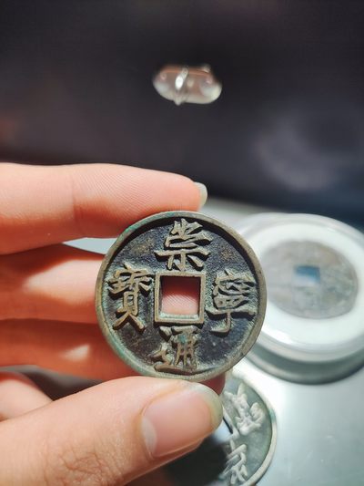 【星河钱币】第6期 外国硬币古钱币 周六19:30开始 欢迎捡漏 持续上新 - 崇宁通宝温润