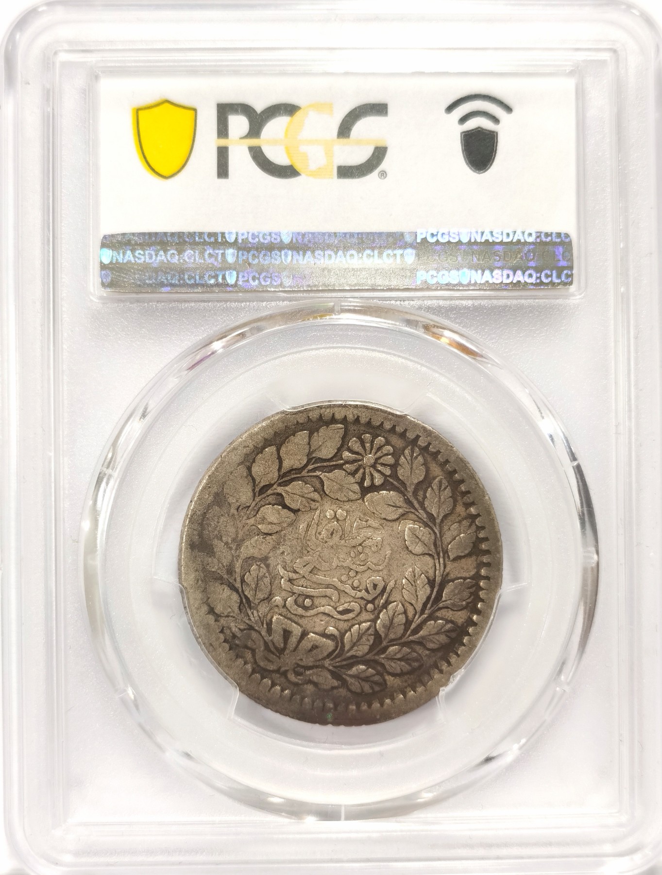 博洋堂世界钱币拍卖第047期（全场包邮） PCGS VF25 新疆阿城光绪银元伍钱，原味，有分难得