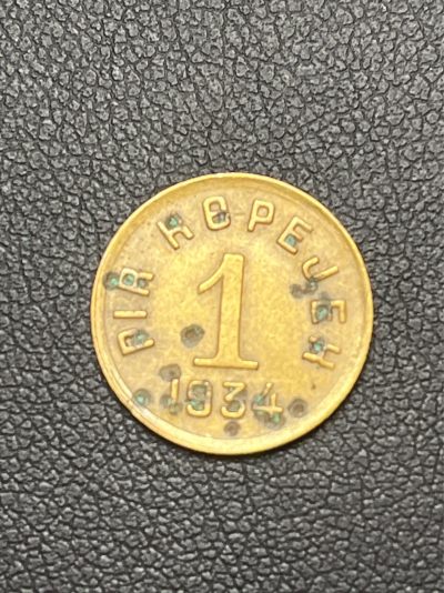 【币观天下】第236期钱币拍卖 - 唐努图瓦1934年1戈比