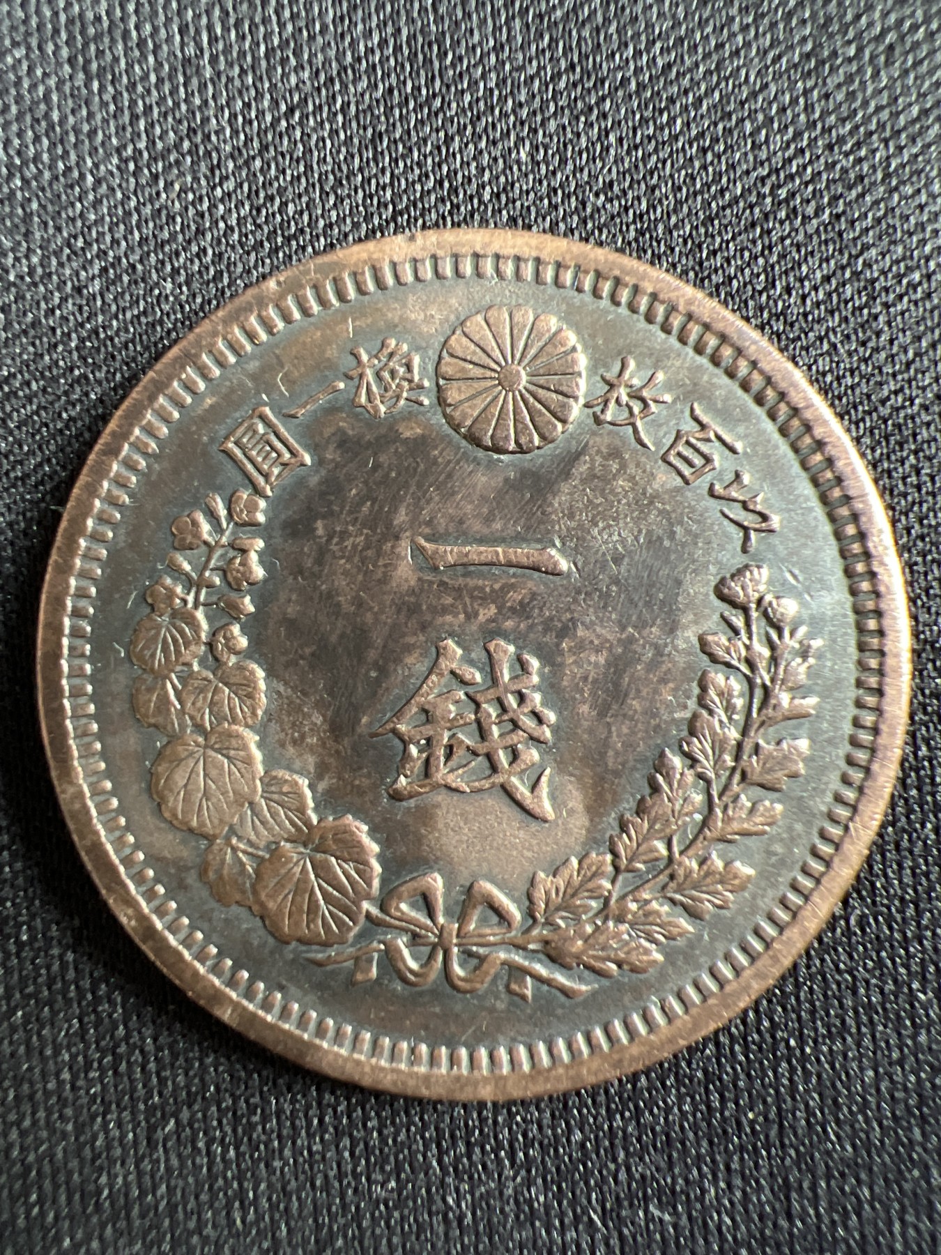 第433期 硬币专场 （无押金，捡漏，全场20包邮，偏远地区除外，接收代拍业务） 日本明治十二年一钱