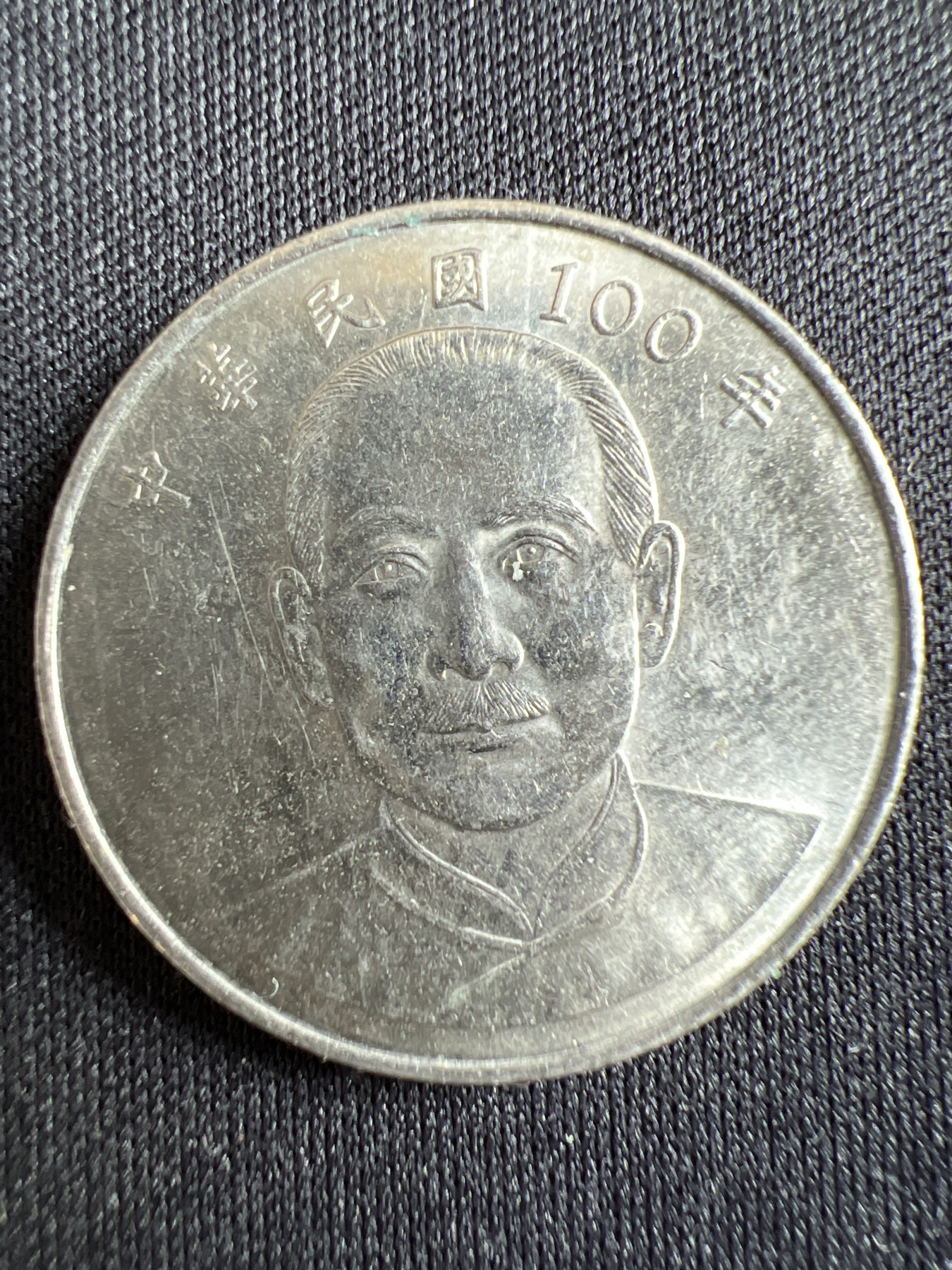 第433期 硬币专场 （无押金，捡漏，全场20包邮，偏远地区除外，接收代拍业务） 中华民国拾元