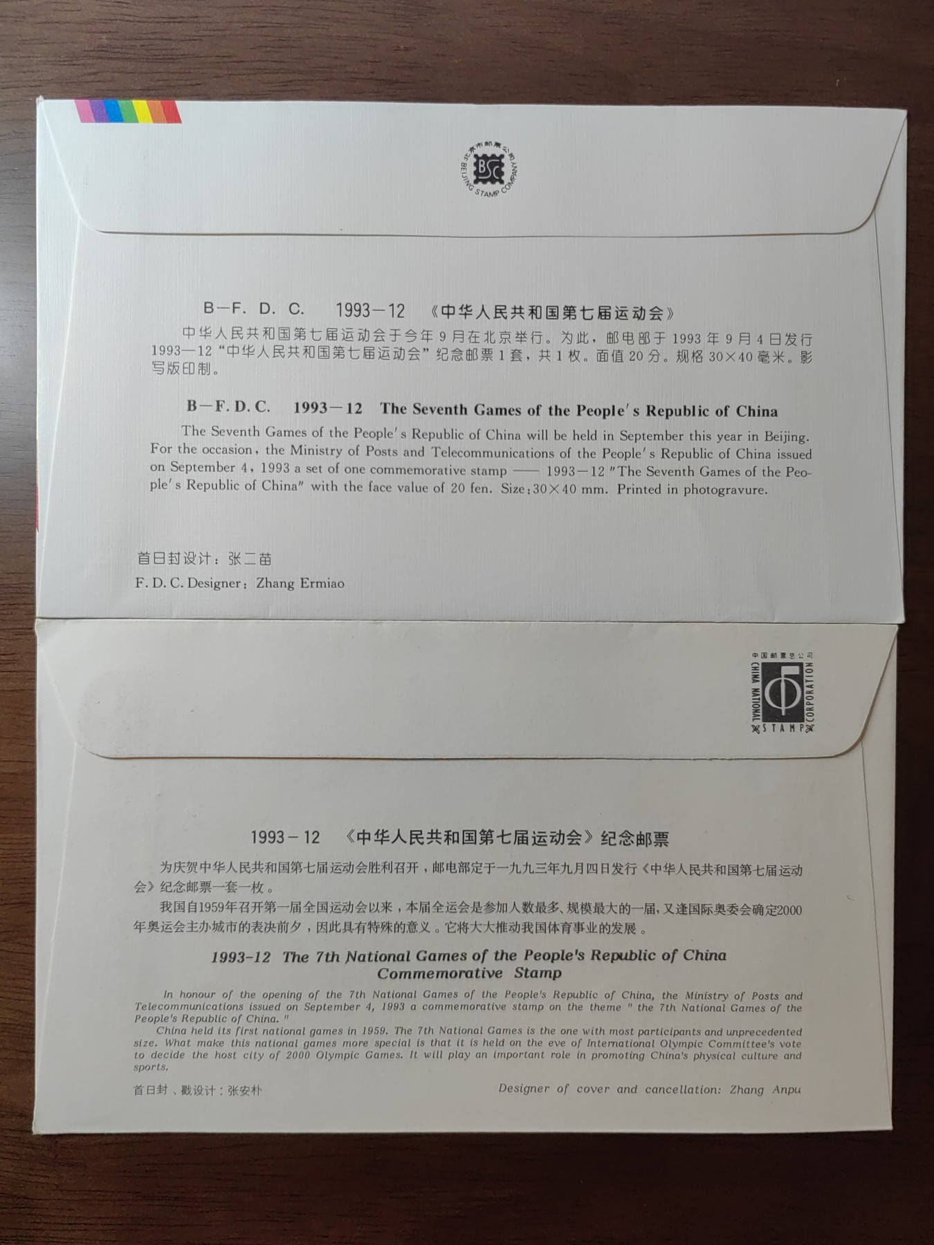 中国邮封精品专场（秒杀）第①④场 中华人民共和国第七届运动会 北京集邮总公司&分公司首日封（2套）