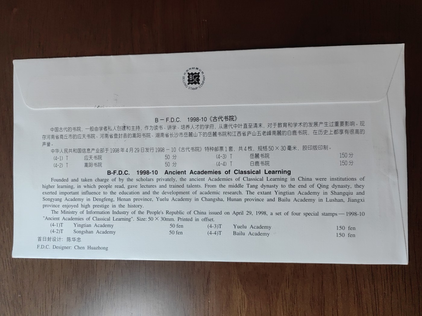 中国邮封精品专场（秒杀）第①④场 1998-10 古代书院 首日封