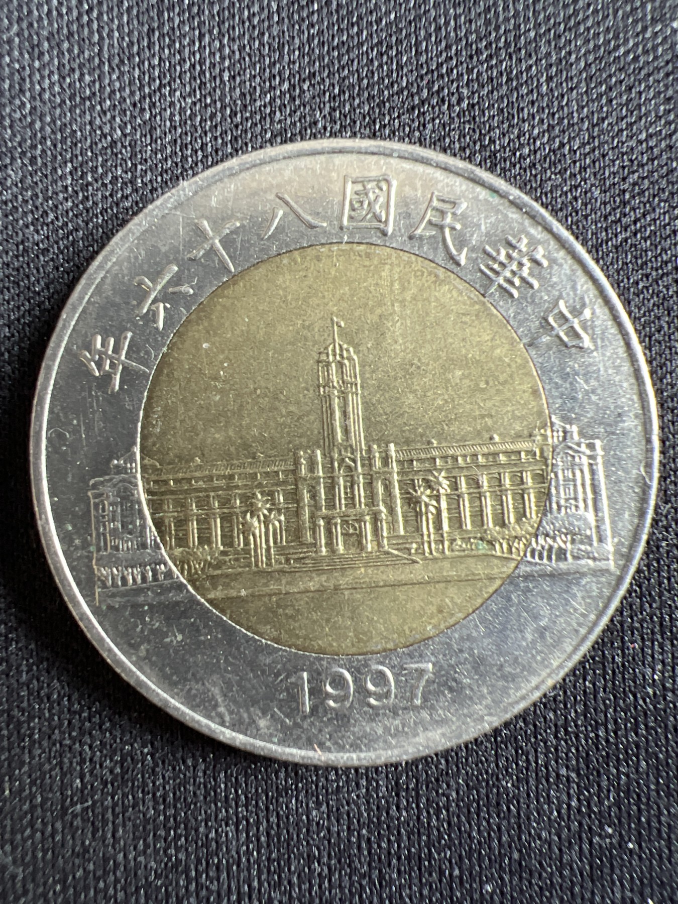 第433期 硬币专场 （无押金，捡漏，全场20包邮，偏远地区除外，接收代拍业务） 中华民国伍拾元