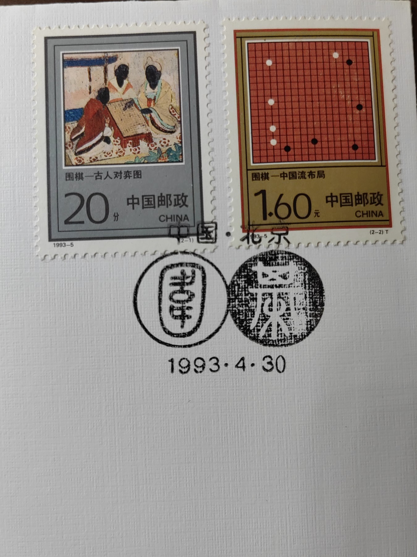 中国邮封精品专场（秒杀）第①④场 1993-5 围棋 特种邮票北京分公司&总公司首日封