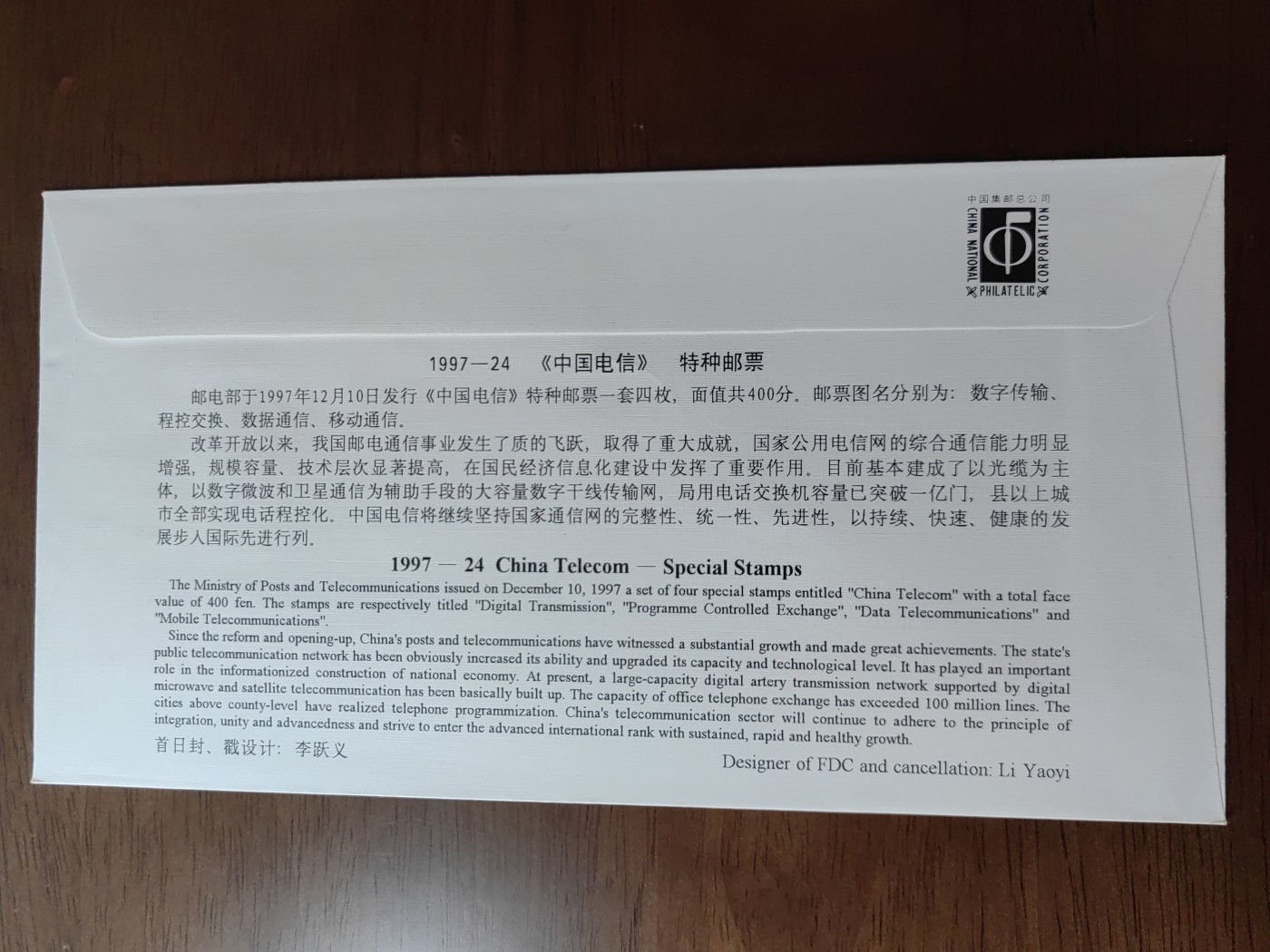 中国邮封精品专场（秒杀）第①④场 1997-24《中国电信》 邮票总公司首日封