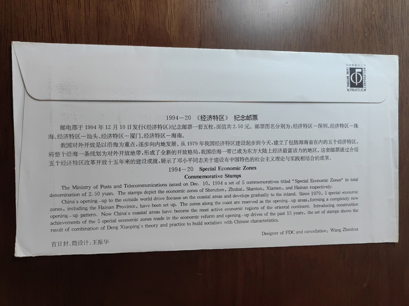 中国邮封精品专场（秒杀）第①④场 1994-20《经济特区》纪念邮票总公司首日封