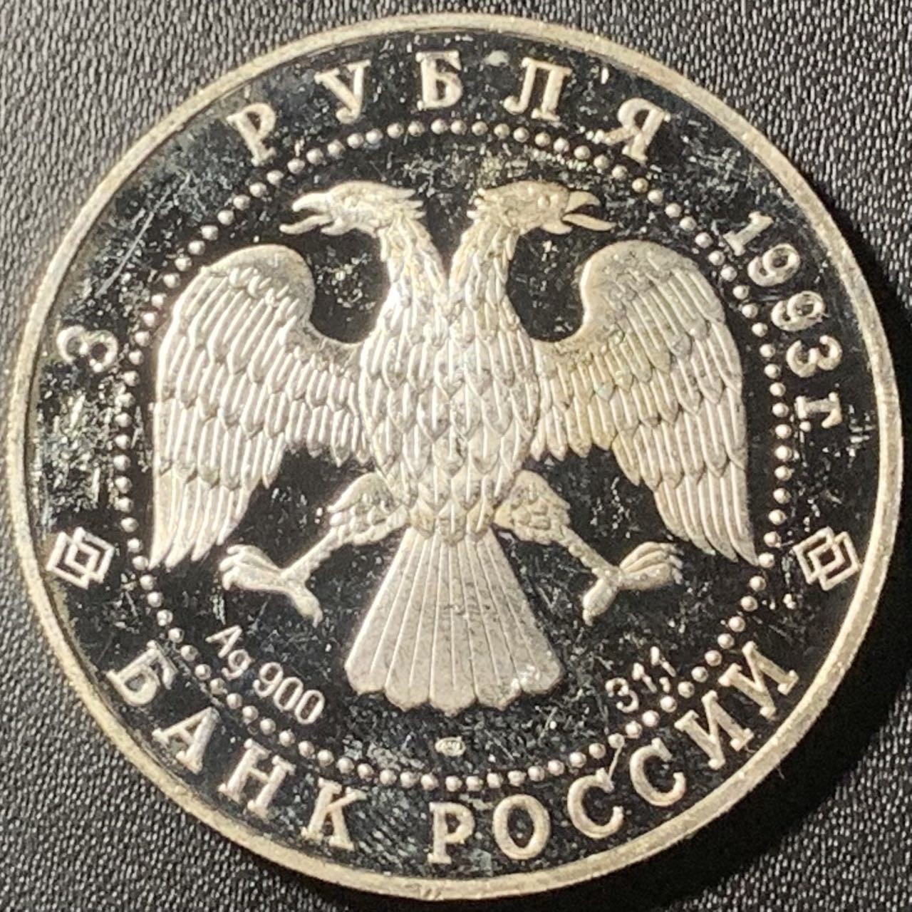 紫瑗钱币——第317期拍卖 俄罗斯 1993年 波修瓦芭蕾舞团 3卢布 34.56克 0.9银 精制（划痕）