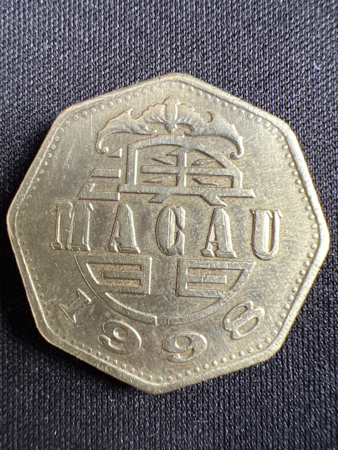 第433期 硬币专场 （无押金，捡漏，全场20包邮，偏远地区除外，接收代拍业务） 澳门贰元