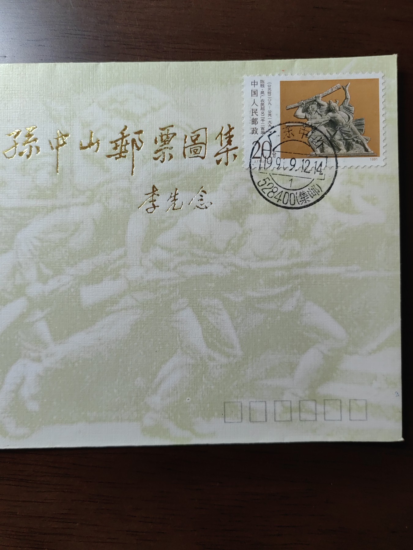 中国邮封精品专场（秒杀）第①④场 孙中山邮票图集首发纪念实寄封